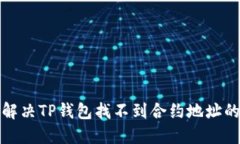 如何解决TP钱包找不到合约地址的问题