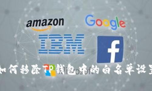 如何移除TP钱包中的白名单设置