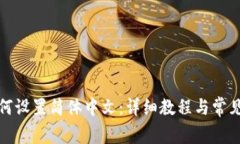 TP钱包如何设置简体中文：详细教程与常见问题解