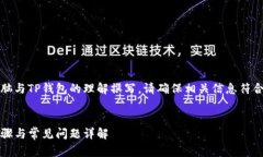 注意：以下内容基于对平板电脑与TP钱包的理解撰