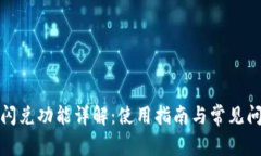 TP钱包闪兑功能详解：使用指南与常见问题解答