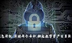 TP钱包升级：新增两个币种，掀起数字资产交易新