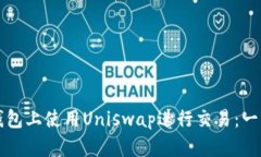 如何在TP钱包上使用Uniswap进行交易：一步一步指