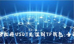 如何轻松将USDT充值到TP钱包：全面指南