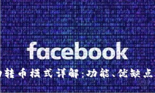 TP钱包自动转币模式详解：功能、优缺点与使用指南