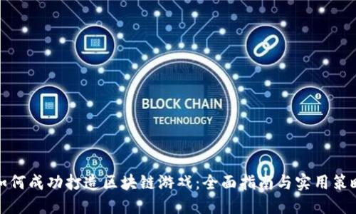 如何成功打造区块链游戏：全面指南与实用策略