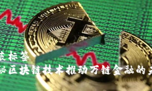 屏蔽标签  
揭秘区块链技术推动万链金融的未来