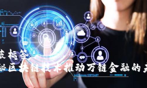 屏蔽标签  
揭秘区块链技术推动万链金融的未来