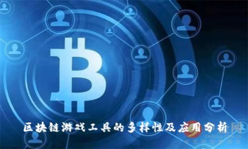 区块链游戏工具的多样性及应用分析