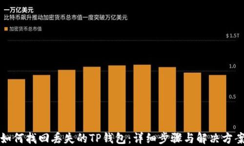 
如何找回丢失的TP钱包：详细步骤与解决方案