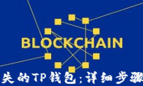 
如何找回丢失的TP钱包：详细步骤与解决方案