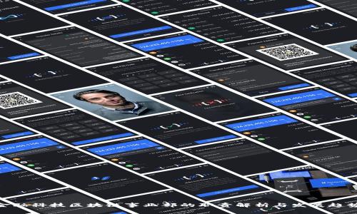 金融科技区块链事业部的职责解析与发展趋势