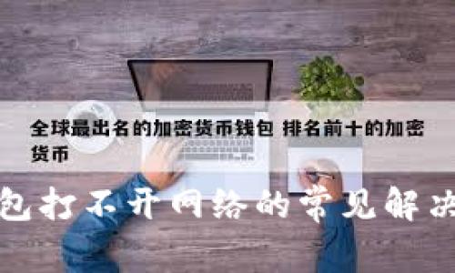 tP钱包打不开网络的常见解决方案