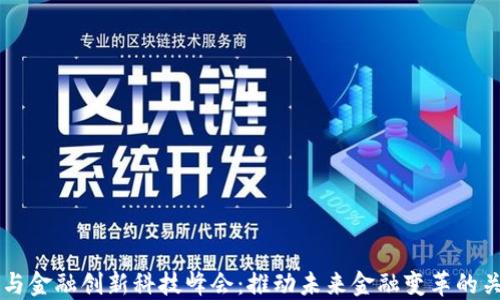 
区块链与金融创新科技峰会：推动未来金融变革的关键力量