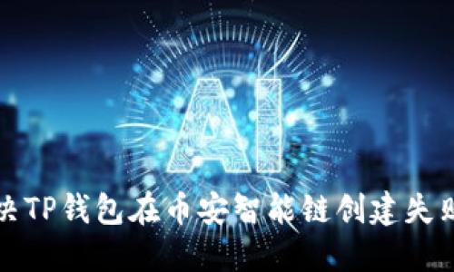 如何解决TP钱包在币安智能链创建失败的问题