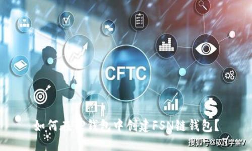 如何在TP钱包中创建FSN链钱包？