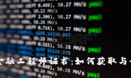 江西区块链金融工程师证书：如何获取与行业前景分析