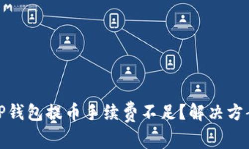 什么是TP钱包提币手续费不足？解决方案与策略