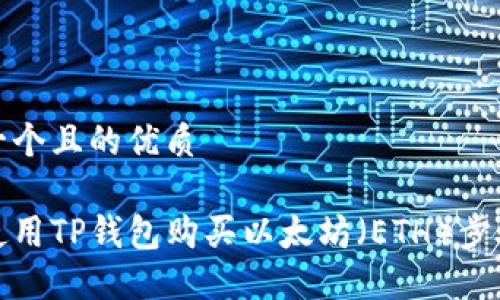 思考一个且的优质

如何使用TP钱包购买以太坊（ETH）步骤详解