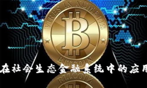 区块链技术在社会生态金融系统中的应用与未来展望