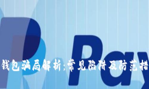 tp钱包骗局解析：常见陷阱及防范措施