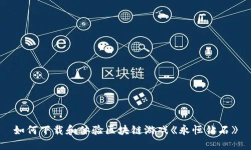 如何下载和体验区块链游戏《永恒钻石》