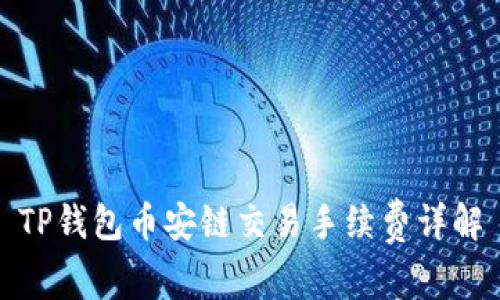 TP钱包币安链交易手续费详解