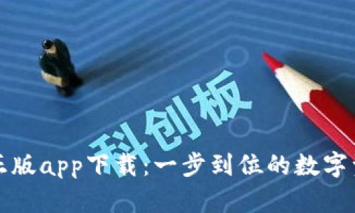 TP钱包官网正版app下载：一步到位的数字资产管理工具