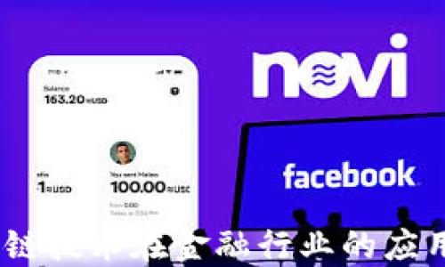 
金融链：区块链技术在金融行业的应用与未来展望