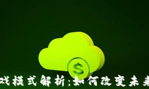 
区块链游戏模式解析：如何改变未来游戏产业