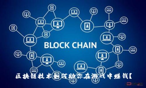 区块链技术如何助你在游戏中赚钱？