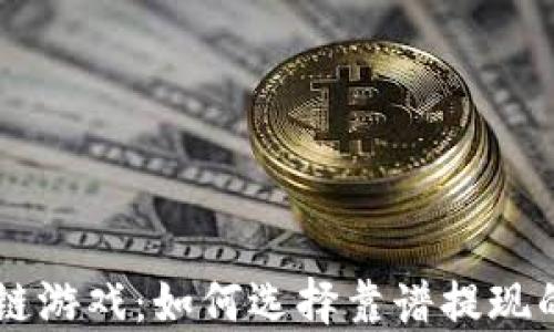 
区块链游戏：如何选择靠谱提现的平台