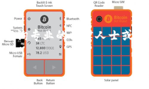 关于“T P 钱包”的合法性问题，涉及许多方面，比如法律、合规以及功能等。在很多国家和地区，数字钱包的法律地位并不完全明确，因此用户在使用这些工具之前，应该对其进行详细的了解。以下是对这个问题的分析和相关信息。

### 合法性分析

在很多国家，数字及加密货币钱包的合法性取决于当地的法律法规。例如，在某些国家，使用数字货币是被允许的，但相关的软件可能会因不符合监管要求而被视为非法。因此，判断T P 钱包是否为非法软件，首先需要考量其在特定地区的合规性。

### 功能与用途

T P 钱包的功能通常包括存储和交易各种形式的货币，包括法定货币和加密货币。如果T P 钱包是通用形式的数字钱包工具，那么其基础功能并不意味着其本身是非法的。用户需要关注其是否满足本地法律法规的要求。

### 用户风险

即使一个钱包本身没有被法律认定为非法，用户使用此类软件仍然可能面临风险。比如，个人信息泄露、资金被盗等情况。因此，建议用户选择知名度高、口碑优秀的数字钱包。

### 总结

总的来说，T P 钱包是否为非法软件主要取决于具体的法律环境和钱包本身的合规性。如果有任何疑虑，建议咨询专业的法律人士或者查看相关的法规条文。

如需进一步探讨这个问题，欢迎随时提问！