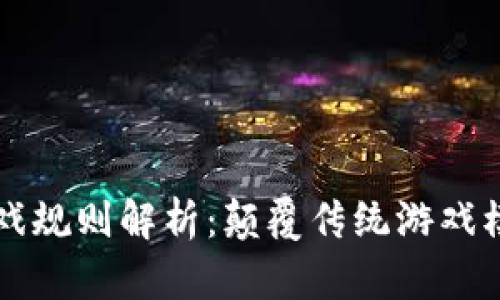 新一轮区块链游戏规则解析：颠覆传统游戏模式的前景与挑战