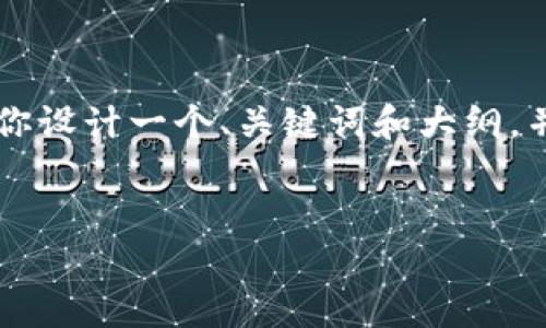 关于“t p钱包里的best能卖吗”的问题，我将为你设计一个、关键词和大纲，并提供详细的内容结构。以下是相关的设计内容：


TP钱包中的BEST代币：如何交易和出售