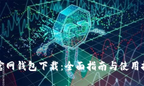 TP官网钱包下载：全面指南与使用技巧