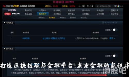 打造区块链联邦金融平台：未来金融的新秩序