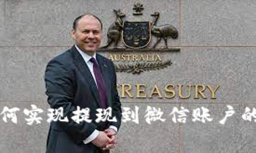 TP钱包如何实现提现到微信账户的详细解析