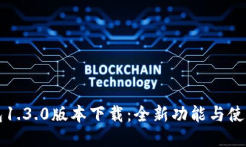 TP钱包1.3.0版本下载：全新功能与使用指南
