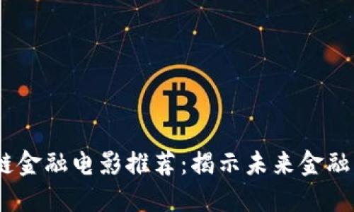 :香港区块链金融电影推荐：揭示未来金融的电影之旅