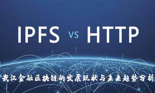 武汉金融区块链的发展现状与未来趋势分析