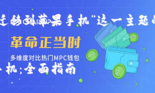 好的，以下是针对“t p钱包迁移到苹果手机”这一主题的、关键词、大纲和内容安排。


如何将TP钱包迁移到苹果手机：全面指南