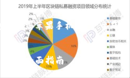 好的，以下是针对“t p钱包迁移到苹果手机”这一主题的、关键词、大纲和内容安排。


如何将TP钱包迁移到苹果手机：全面指南