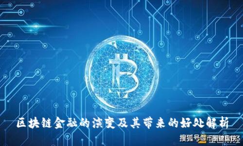 区块链金融的演变及其带来的好处解析