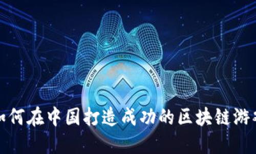 如何在中国打造成功的区块链游戏