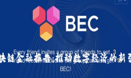 区块链金融报告：推动数字经济的新引擎