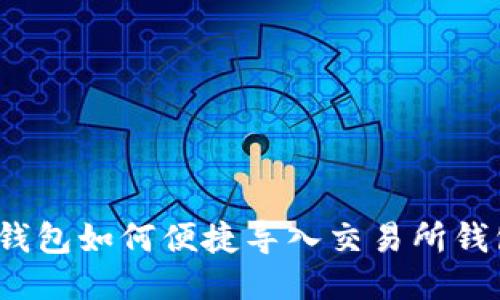 TP钱包如何便捷导入交易所钱包？