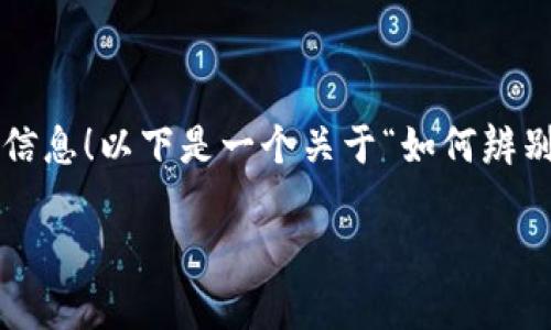 很高兴为你提供有关如何辨别TP钱包真伪的信息！以下是一个关于“如何辨别TP钱包真伪”的内容主体大纲和相关关键词。

如何辨别TP钱包真伪，避免上当受骗