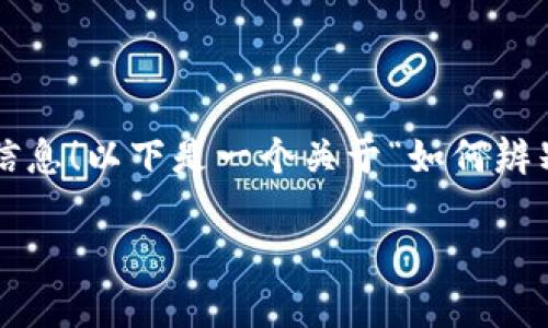 很高兴为你提供有关如何辨别TP钱包真伪的信息！以下是一个关于“如何辨别TP钱包真伪”的内容主体大纲和相关关键词。

如何辨别TP钱包真伪，避免上当受骗