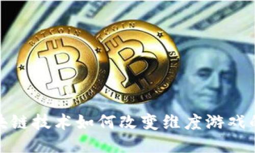 : 区块链技术如何改变维度游戏的未来